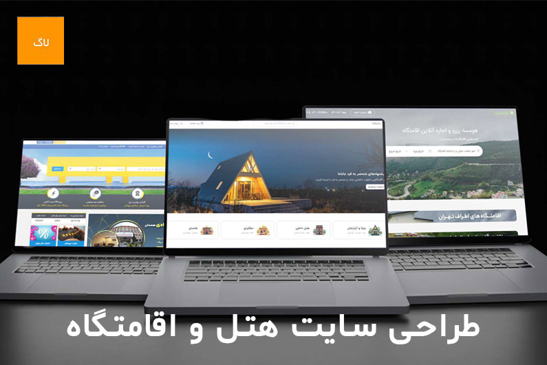 طراحی سایت هتل و اقامتگاه