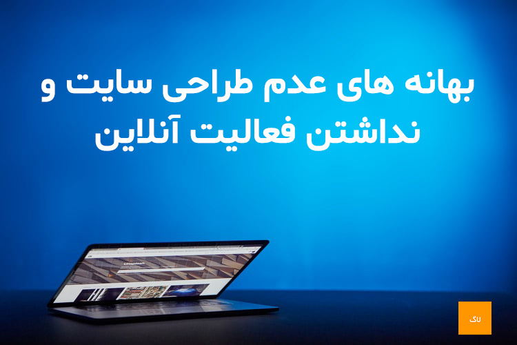 5 بهانه برای عدم طراحی سایت و نداشتن فعالیت آنلاین