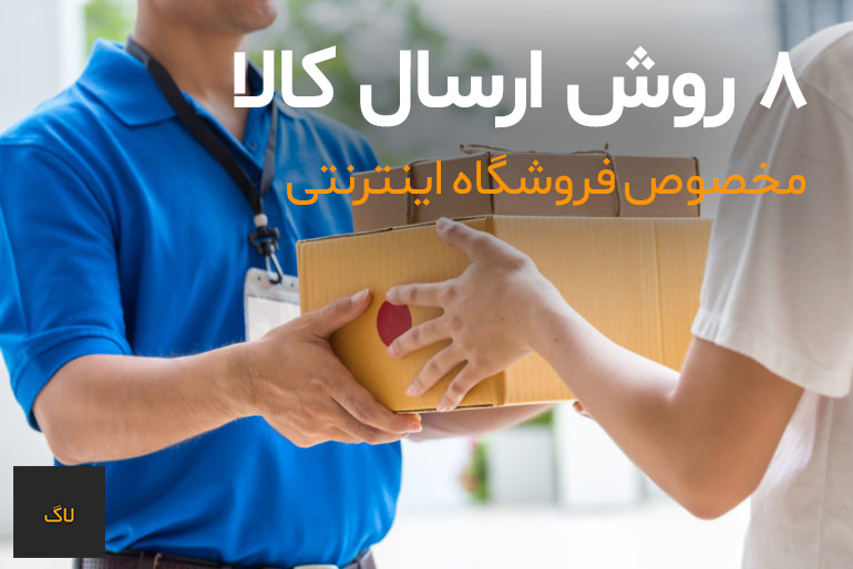 8 روش ارسال کالا مخصوص فروشگاه اینترنتی