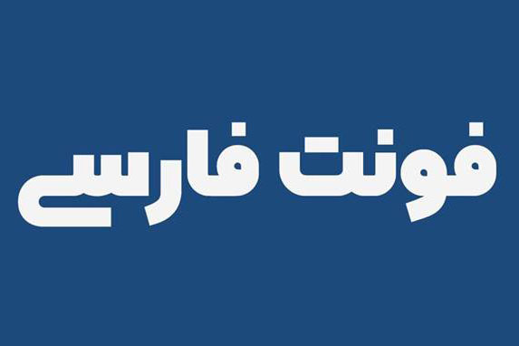 زیباترین فونت های فارسی برای طراحی وب سایت