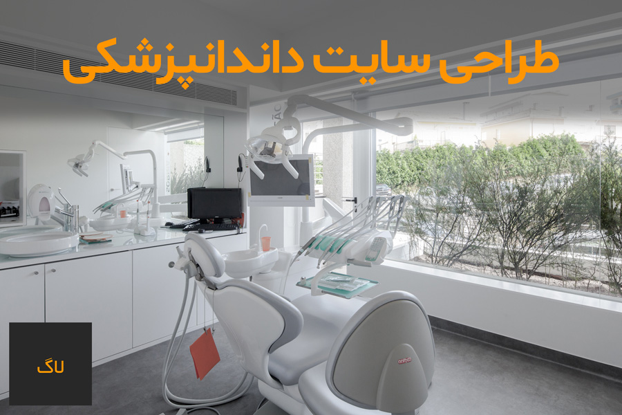 طراحی سایت دندانپزشکی