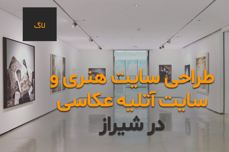 طراحی سایت هنری در شیراز | سایت آتلیه عکاسی در شیراز