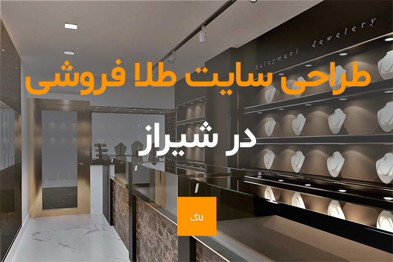 طراحی سایت طلا و جواهر در شیراز