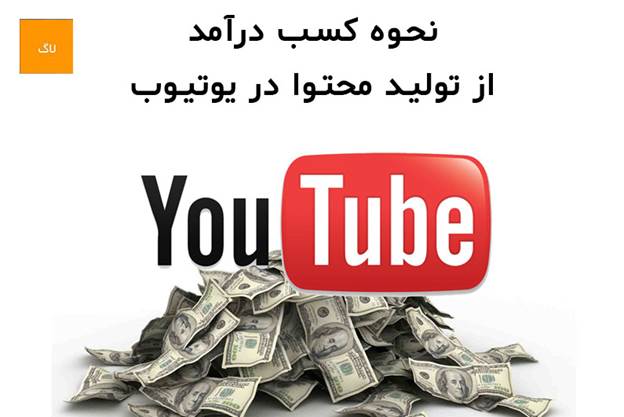 نحوه کسب درآمد از تولید محتوا در یوتیوب و آموزش مرحله به مرحله باز کردن کانال در یوتیوب | YouTube