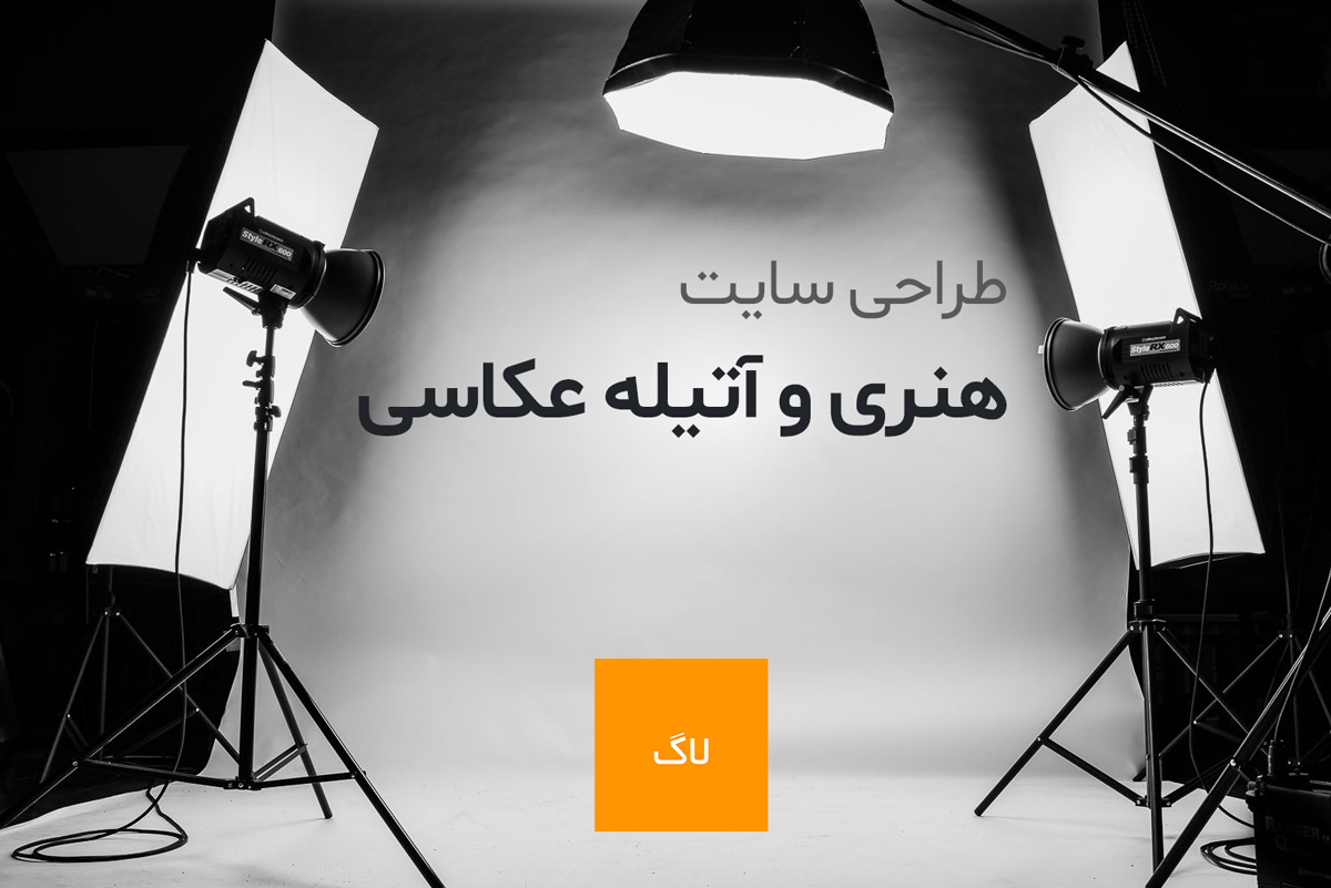 طراحی سایت هنری و سایت آتلیه عکاسی