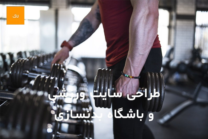 طراحی سایت ورزشی و باشگاه بدنسازی