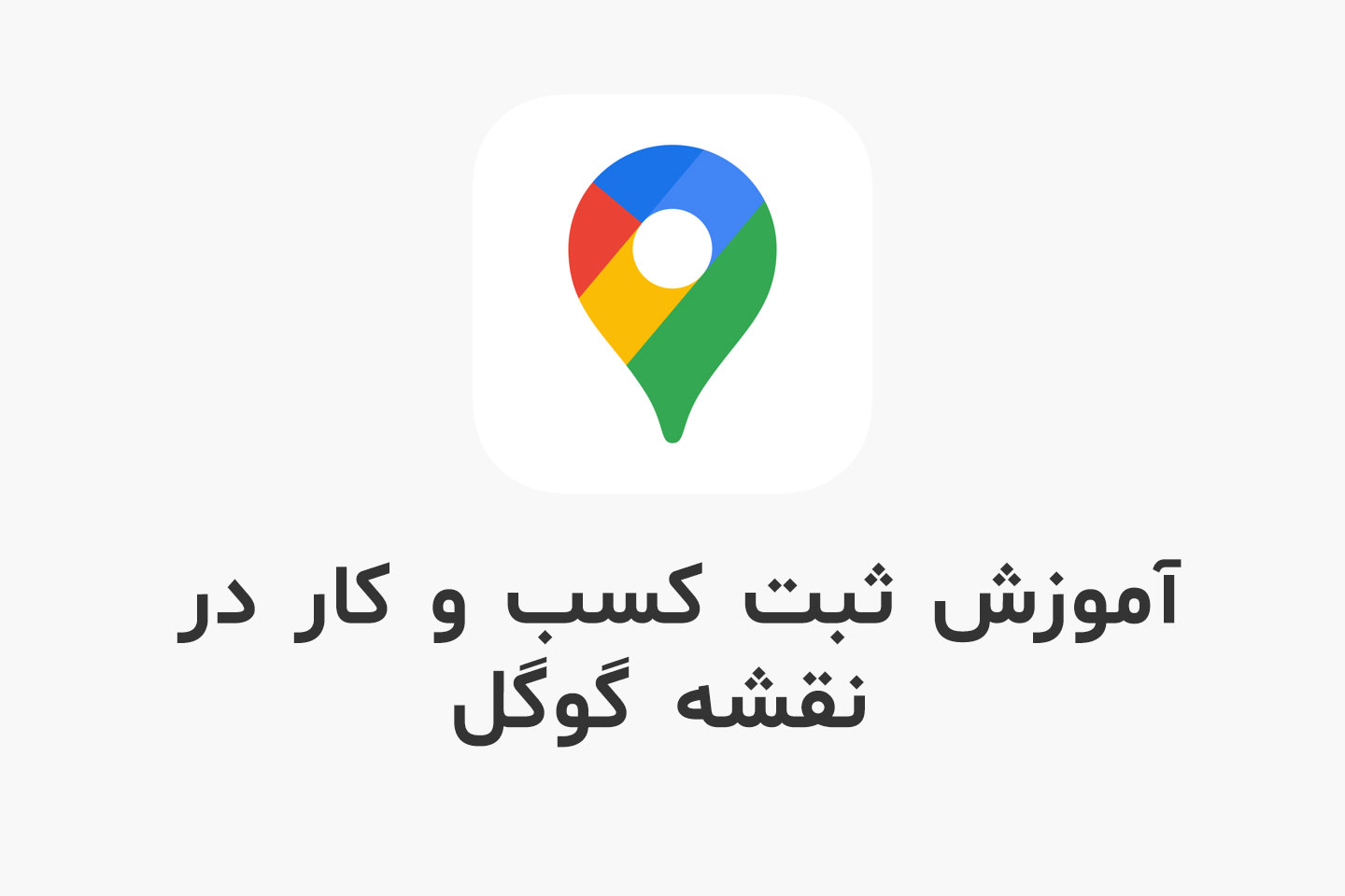 آموزش نحوه ثبت کسب و کار در گوگل مپ | Google Maps