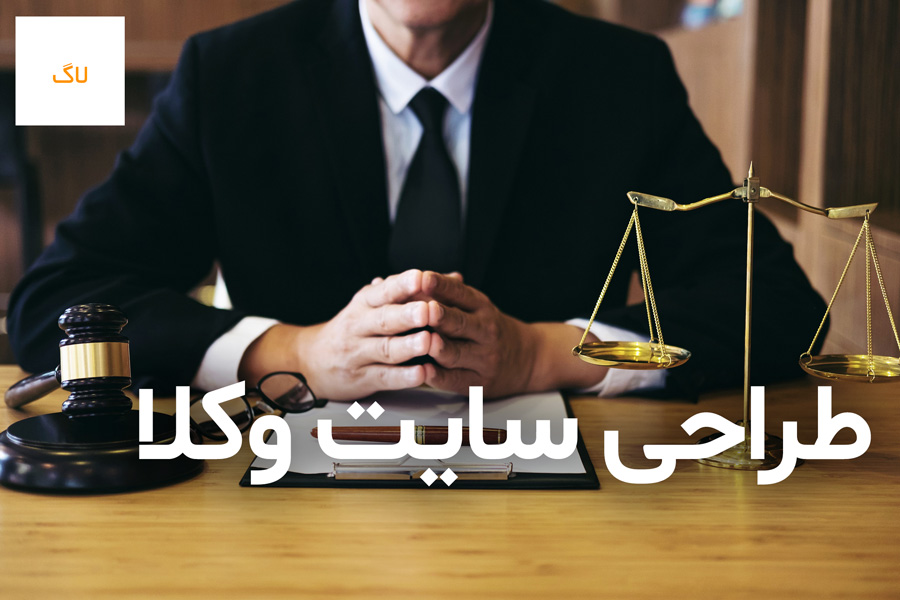 طراحی سایت وکالت - ساخت سایت مخصوص وکیل