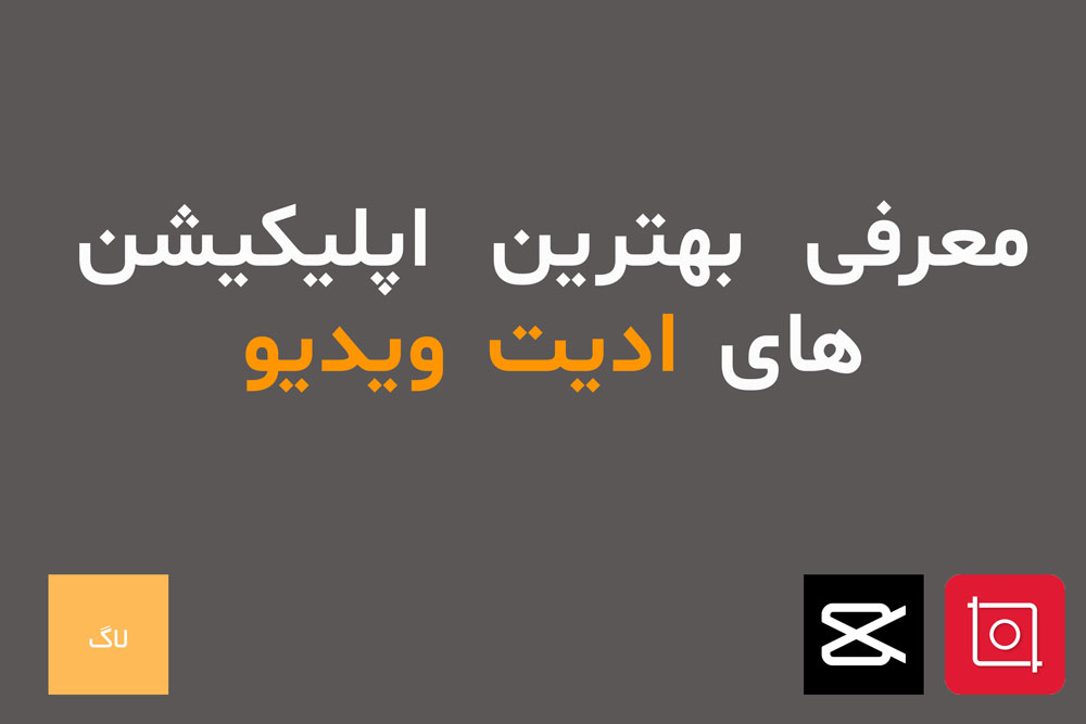 معرفی بهترین اپلیکیشن های ادیت ویدیو اندروید و آیفون