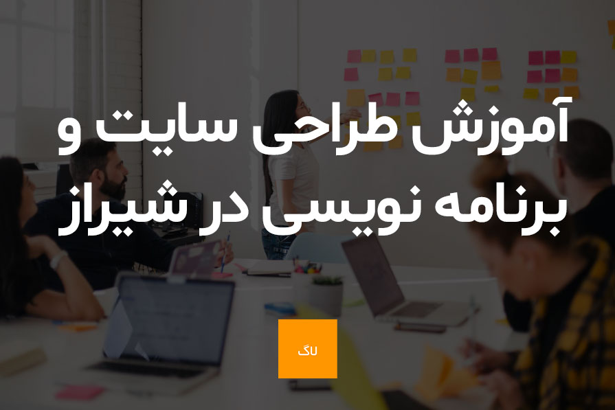 آموزش طراحی سایت و برنامه نویسی