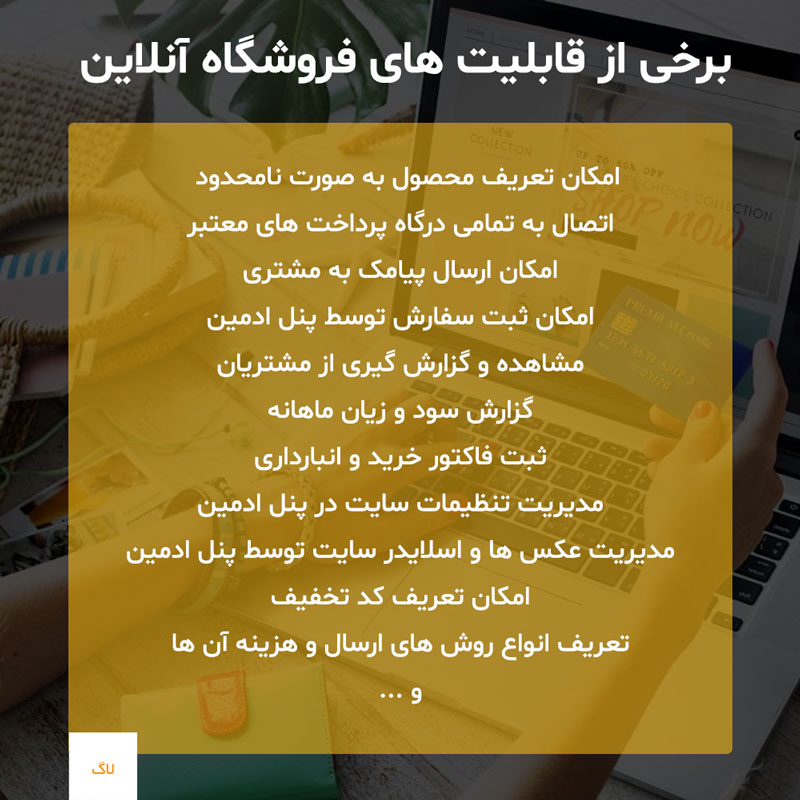 قابلیت های فروشگاه اینترنتی